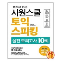 시원스쿨 토익스피킹 실전 모의고사 10회 | 시원스쿨닷컴 + (빠른배송 + 사은품)