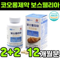 초록입 홍합 보스웰리아 보수웰리아 보스웰리스 보스엘리아 보수엘리아 boswellia 보스웰릭산 보셀리아 보스웰니아 보스윌리아 보수엘라 AKBA KBA 추출물 상어 연골 분말 해썹, 4박스(12개월분)