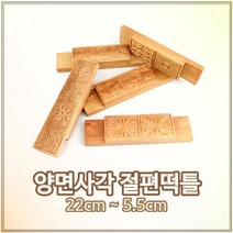 국산원목 양면사각 절편 떡틀 l 떡도장 떡살 떡판 다식판