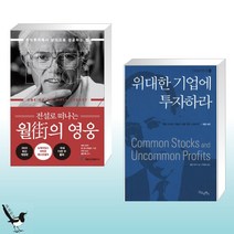 시드북스 전설로 떠나는 월가의 영웅 + 위대한 기업에 투자하라 (전2권)