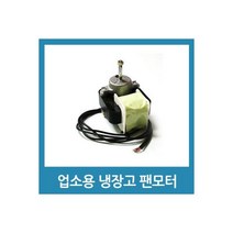 업소용 냉장고 수리 부품 - 팬모터 6W, 업소용 냉장고 수리 부품 - 팬모터 4W 흡입형