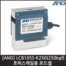 [AND] LC8105S-K250(250kgf) 로드셀 / 호퍼스케일용