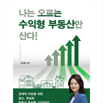 한국경제신문i 나는 오르는 수익형 부동산만 산다! + 미니수첩 증정, 고진영