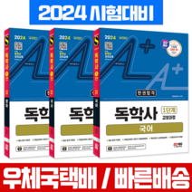 독학사 1단계 교양과정 국어 + 국사 + 영어 한권합격 세트 교재 책 2024, 시대고시기획