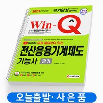 2021 Win-Q 전산응용기계제도기능사 필기 단기완성 책 시대고시기획 [스프링분철 2권], 2021 전산응용기계제도기능사 필기 [분철2권]*