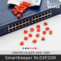 스마트키퍼 NL03P2OR 랜포트락100 오렌지 오피스 LAN 잠금장치 보안 솔루션 / 공식 판매점