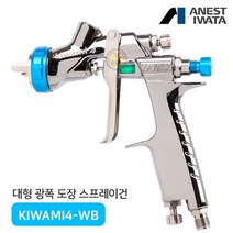 아네스트 이와타 키와미4 KIWAMI4-V14WB2 스프레이건 베이스용