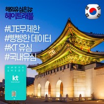 헤이트래블 한국 국내 유심 LTE 무제한 데이터 무약정 선불 요금제 핫스팟 테더링 가능 유심칩 해외휴대폰 사용가능 자동개통 심카드 외국인선물 외국인친구 자가격리 DATA USIM, 택배수령, KT LTE 무제한, 30일