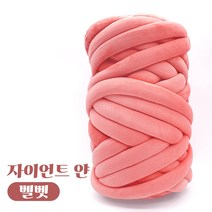 자이언트 얀 1kg 벨벳얀 빅얀 DIY 가방 만들기, 로즈핑크