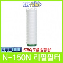 대용량 정수필터 N-150N 리필필터 5um (알뜰형)