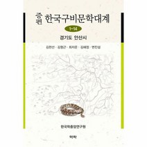 증편한국구비문학대계 1 14 경기도안산시, 상품명