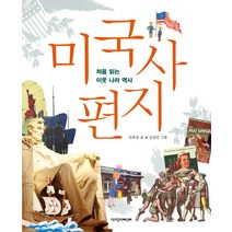 미국사 편지:처음 읽는 이웃 나라 역사, 책과함께어린이