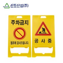 주)THESOO_더수마켓몰_신도 PE 입간판 A형 (신형) 공사중입간판 안전표시 안전간판 공사장간판 신도입간판 입간판 도로입간판 공사장입간판 안전입간판 _더수_마트_THESOO마켓, 구매상품_신도 PE 입간판 A형 (신형)-공사중