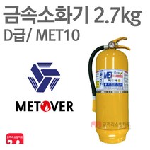 금속소화기 D급소화기 2.7kg 메토버 리튬배터리 MET10, 1개