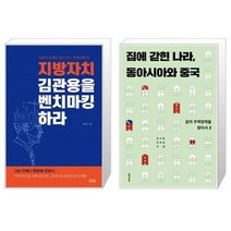 유니오니아시아 지방자치 김관용을 벤치마킹하라 + 집에 갇힌 나라 동아시아와 중국, [단일상품]