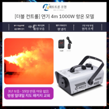 연무기 포그머신 스모그머신 연기발생기 1500W 드라이아이스 기계, 듀얼 컨트롤  1000와트 항온 모델(연기 4미터) +