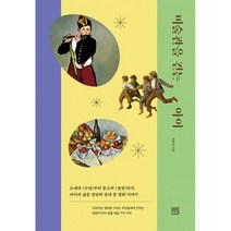 미술관을 걷는 아이 : 모네의 <수련>부터 뭉크의 <절규>까지 아이의 삶을 찬란히 빛내 줄 명화 이야기, 도서