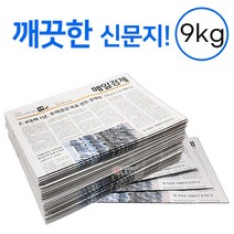 깨끗한 신문지 약 9kg 신문 놀이 종이 포장지 포장재 폐신문 애견배변 종이포장 야채보관 창문청소, 신문지 9kg