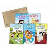 내 친구 스누피 세트(1-5권), 비룡소플래닛, 내 친구 스누피 세트(1-5권)(.., 찰스 M. 슐츠(저),비룡소플래닛