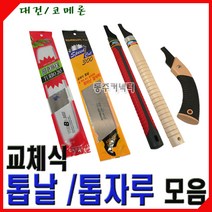 [동주커넥터]교체식톱날 톱자루 대건톱날 265 300 330 코메론톱날 대건톱자루 톱대, 대건 265mm