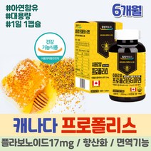식약처인증 약 6개월분 슈퍼 로얄 캐나다 프로폴리스 면역 아연 항산화제 플라보노이드 연질 캡슐 영양제 플로폴리스 고함량 이뮨 징크 중년 여성 남성 성인 Flavonoid BEEPROPOLIS