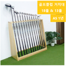 원목 골프클럽 거치대 골프채 진열대 홀더 걸이 골프렉, 와인13홀