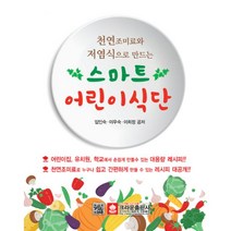 천연조미료와 저염식으로 만드는 스마트 어린이 식단 : 개정판, 크라운출판사, 임인숙.이우숙.이희정 지음