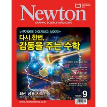 뉴턴 9월호 2023년 Newton 아이뉴턴 과학 잡지 월간지