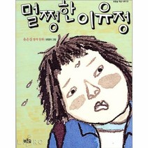 [밀크북] 푸른숲주니어 - 멀쩡한 이유정