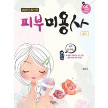 아티오 2021 피부미용사 필기, 없음