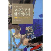 코리안 등불 밝게 빛내라 4: 배달민족은 일어서라, 계간문예, 김민호 저