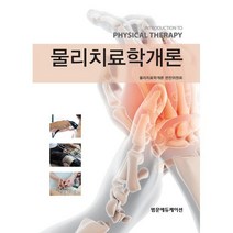 물리치료학개론, 물리치료학개론 편찬위원회 저, 범문에듀케이션