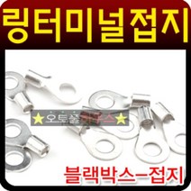 블랙박스 마이너스접지용 링터미널 마이너스 접지단자, 6mm(10개)