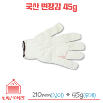 국산 면장갑 목장갑 45g 1묶음/10켤레