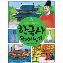 한국사 뛰어넘기 3: 조선 건국부터 북벌 정책까지, 열다