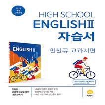 (선물) 2023년 지학사 고등학교 영어 2 자습서/High School English 2 민찬규 교과서편 2~3학년 고2 고3, 고등학생
