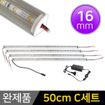 그린맥스 LED바 완제품 16mm형 (50cm C세트) *간접조명 실내등 주방등, 1개, 16mm형 (50cm C세트)-투명-백색 4개+아답터