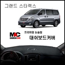 그랜드스타렉스 논슬립 대쉬보드커버 (2016년) 차종별 맞춤제작 난반사 차단 열차단 썬커버, 오디오일체매립형 / 부직포원단 - 블랙테두리