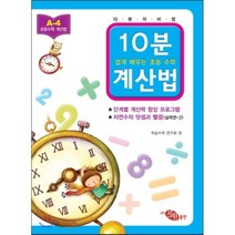 10분 계산법 A-4 실력편 2 자연수의 덧셈과 뺄셈 : 쉽게 배우는 초등 수학, 지원