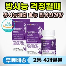 방사능 오염수 노출 요오드 효능 갑상선 영양제 추천 요드 방사선 방류 배출 오염 피폭 축적 방지 아이오딘 미국 비타민 미네랄 종합 보충제 갑상선에좋은 호르몬 합성 건강 관리 천연