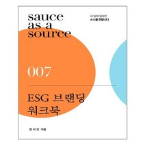 ESG 브랜딩 워크북 | 북스톤 +| 빠른배송 | 안심포장 | (전1권)
