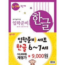 한글 입학준비 6.7세 1.2단계 세트 (전2권) : 영재개발프로그램, 지원