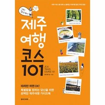 웅진북센 제주여행 코스 101, One color | One Size@1