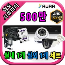 아우라 영도시큐리티 초고화질 400만 500만 최고급 CCTV 풀세트 녹화기, 실내1개/실외1개+케이블30M+어댑터포함