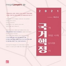 [개똥이네][중고-최상] 2021 로이어스 국제거래법 사례 핵심내용 정리 - 국거핵정