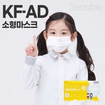 (100매)센시블 소형 kf-ad / 화이트 비말차단 kfad 국산 일회용 마스크 아동 유아동 초등학생 센시블 KF-AD 100매, 100매