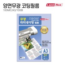 라미에이스 양면무광(MATT MATT) 코팅필름 100MIC A3(100매), 단품, 상세페이지 참조