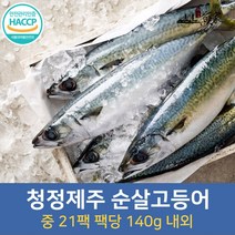 제주고등어 중 21팩 생선구이 맛집, 단품