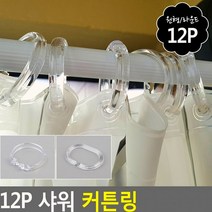 샤워 목욕 커튼 부스링 투명링 12P 화장실 욕실 커텐 걸이, 제품선택_원형