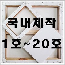 [당일발송] 국내제작 면천캔버스 캔바스 F형(인물형) P형(풍경형) M형(해경) S형(정사각형), 1번-F형 1호 (22.0X16.0)